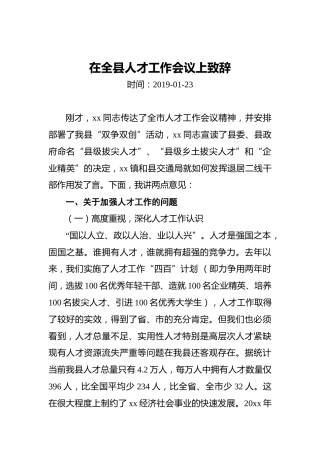 在全县人才工作会议上致辞