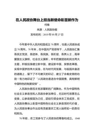 何维：在人民政协舞台上担当新使命彰显新作为