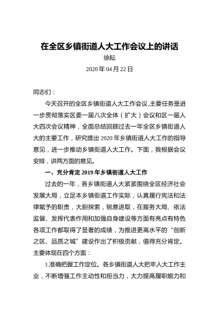 徐耘：在全区乡镇街道人大工作会议上的讲话