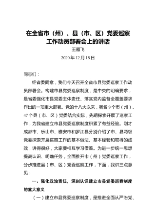 王雁飞：在全省市（州）、县（市、区）党委巡察工作动员部署会上的讲话