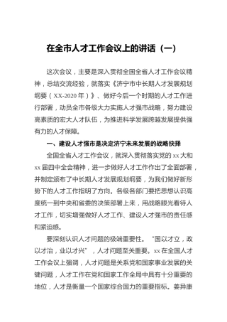 在全市人才工作会议上的讲话（一）