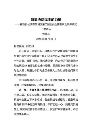 刘拥兵：彰显协商民主的力量——在政协长沙市望城区第二届委员会第五次会议开幕式上的讲话