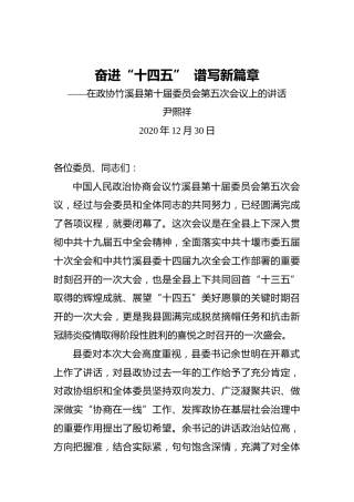 尹熙祥：奋进“十四五”谱写新篇章——在政协竹溪县第十届委员会第五次会议上的讲话