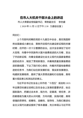 李忠盛：在市人大机关干部大会上的讲话