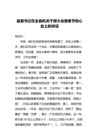 县委书记在全县机关干部大会暨春节收心会上的讲话