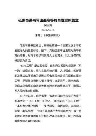 吴俊清：砥砺奋进书写山西高等教育发展新篇章