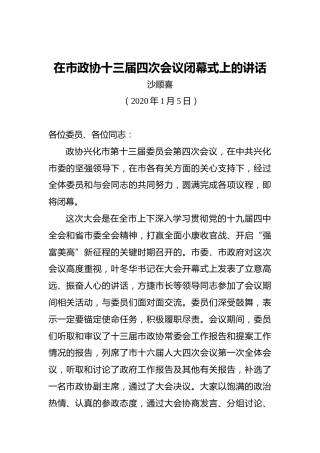 沙顺喜：在市政协十三届四次会议闭幕式上的讲话