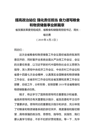 喻志勇：提高政治站位强化责任担当奋力谱写粮食和物资储备事业新篇章