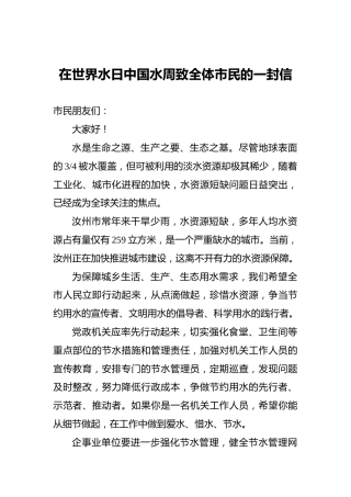 在世界水日中国水周致全体市民的一封信