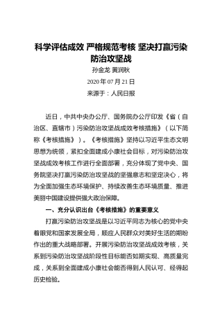 孙金龙黄润秋：科学评估成效严格规范考核坚决打赢污染防治攻坚战