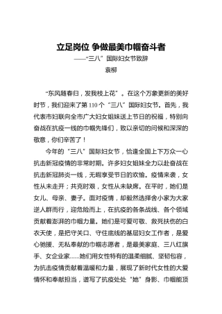 袁柳：立足岗位争做最美巾帼奋斗者——“三八”国际妇女节致辞