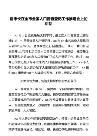 副市长在全市全国人口普查登记工作推进会上的讲话
