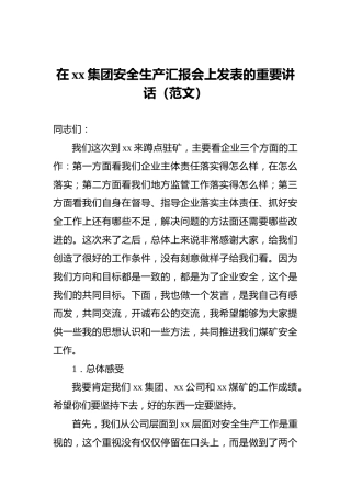 在xx集团安全生产汇报会上发表的重要讲话（范文）