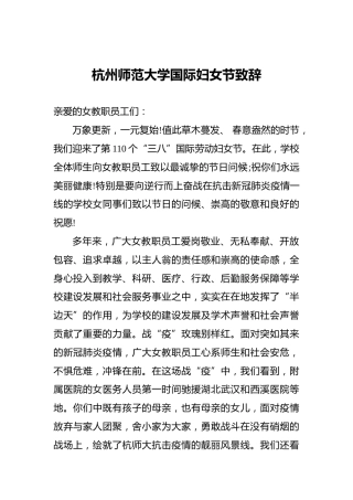 杭州师范大学国际妇女节致辞