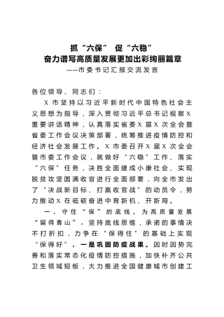 抓六保促六稳奋力谱写高质量发展更加出彩绚丽篇章市委书记汇报交流发言