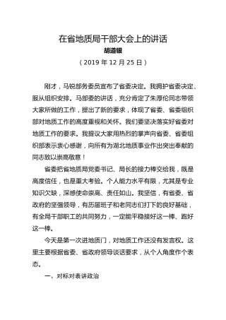 在省地质局干部大会上的讲话