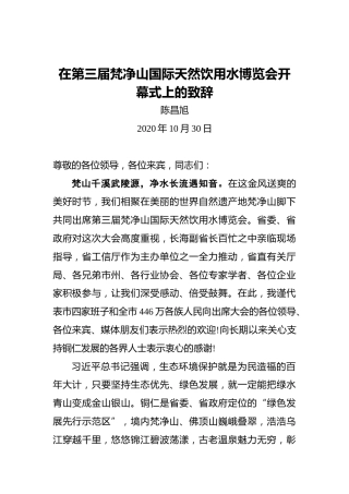陈昌旭：在第三届梵净山国际天然饮用水博览会开幕式上的致辞