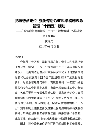 黄泽元：把握特点定位强化谋划论证科学编制应急管理“十四五”规划——在全省应急管理领域“十四五”规划编制工作推进会议上的讲话
