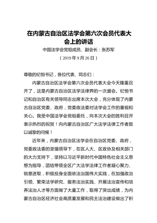 张苏军：在内蒙古自治区法学会第六次会员代表大会上的讲话