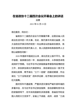 应勇：在省政协十二届四次会议开幕会上的讲话