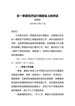 陈德信：在一季度经济运行调度会上的讲话