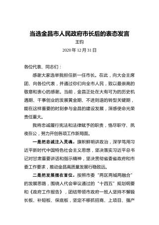 王钧：当选金昌市人民政府市长后的表态发言