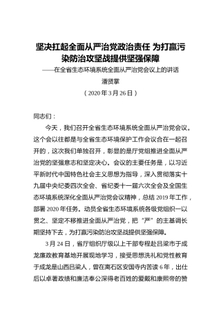 潘贤掌：坚决扛起全面从严治党政治责任为打赢污染防治攻坚战提供坚强保障——在全省生态环境系统全面从严治党会议上的讲话