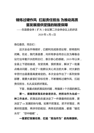 锤炼过硬作风扛起责任担当为推动高质量发展提供坚强的制度保障——在县委全体（扩大）会议第二次全体会议上的讲话