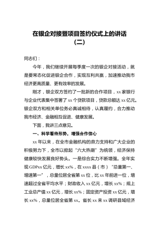 在银企对接暨项目签约仪式上的讲话（二）