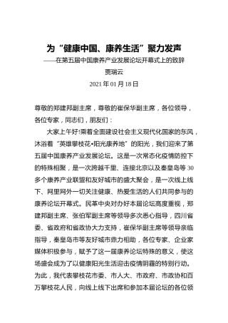 贾瑞云：为“健康中国、康养生活”聚力发声——在第五届中国康养产业发展论坛开幕式上的致辞