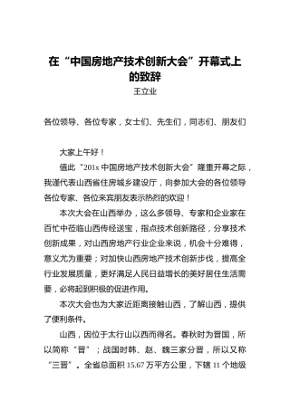 王立业：在“中国房地产技术创新大会”开幕式上的致辞