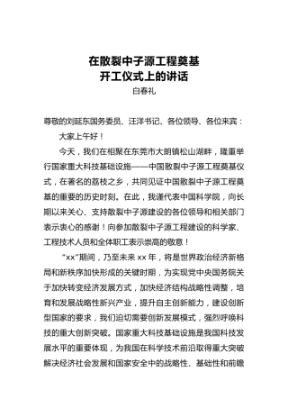 白春礼：在散裂中子源工程奠基开工仪式上的讲话