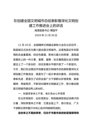 在创建全国文明城市总结表彰暨深化文明创建工作推进会上的讲话（傅国平）