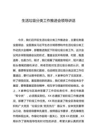生活垃圾分类工作推进会领导讲话
