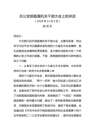 在公安部直属机关干部大会上的讲话