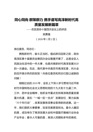 吴勇强：同心同向群策群力携手谱写高淳新时代高质量发展新篇章——在区政协十届四次会议上的讲话