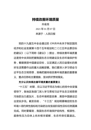 孙金龙：持续改善环境质量