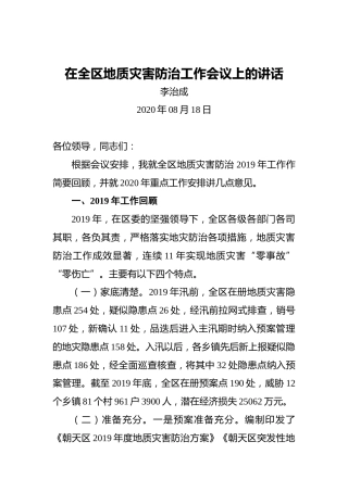 李治成：在全区地质灾害防治工作会议上的讲话