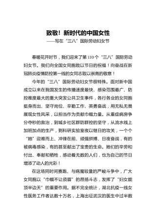 致敬！新时代的中国女性——写在“三八”国际劳动妇女节
