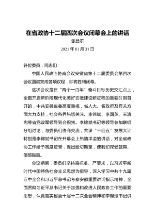 张昌尔：在省政协十二届四次会议闭幕会上的讲话