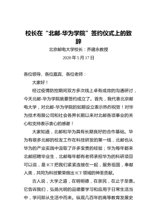 校长在“北邮-华为学院”签约仪式上的致辞