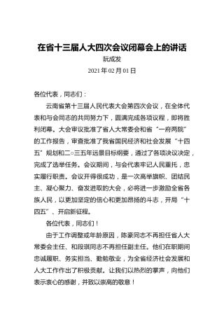 阮成发：在省十三届人大四次会议闭幕会上的讲话