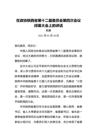韩勇：在政协陕西省第十二届委员会第四次会议闭幕大会上的讲话