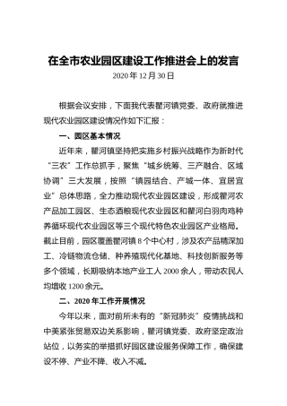 在全市农业园区建设工作推进会上的发言