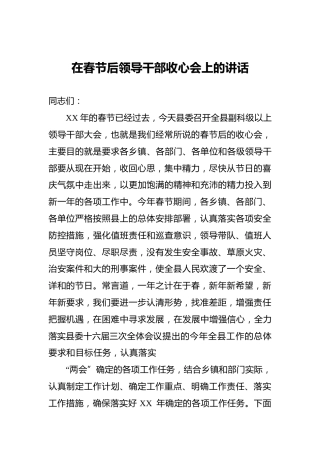 在春节后领导干部收心会上的讲话