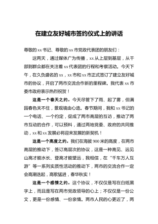 在建立友好城市签约仪式上的讲话