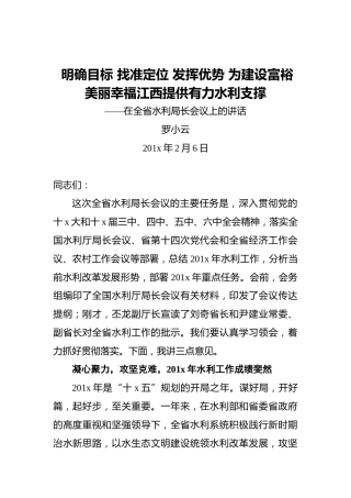 罗小云：明确目标找准定位发挥优势为建设富裕美丽幸福江西提供有力水利支撑——在全省水利局长会议上的讲话