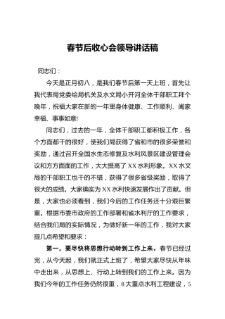 春节后收心会领导讲话稿