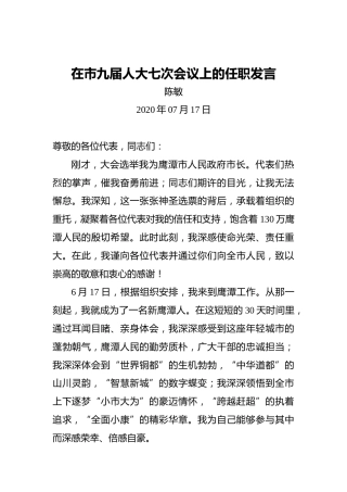 陈敏：在市九届人大七次会议上的任职发言