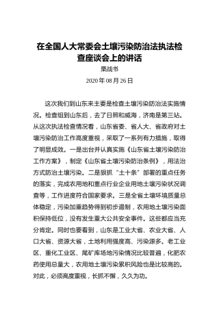 栗战书：在全国人大常委会土壤污染防治法执法检查座谈会上的讲话